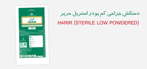 دستکش جراحی لاتکس کم پودر استریل
