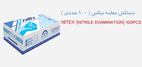 دستکش معاینه فاقدلاتکس بدون پودر غیر استریل (NITEX)